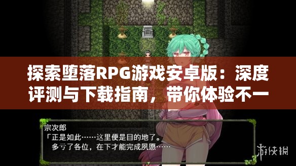 探索墮落RPG游戲安卓版：深度評測與下載指南，帶你體驗不一樣的冒險世界