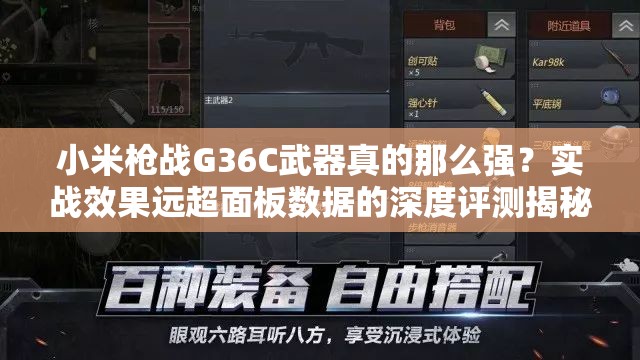小米槍戰(zhàn)G36C武器真的那么強？實戰(zhàn)效果遠超面板數(shù)據(jù)的深度評測揭秘？