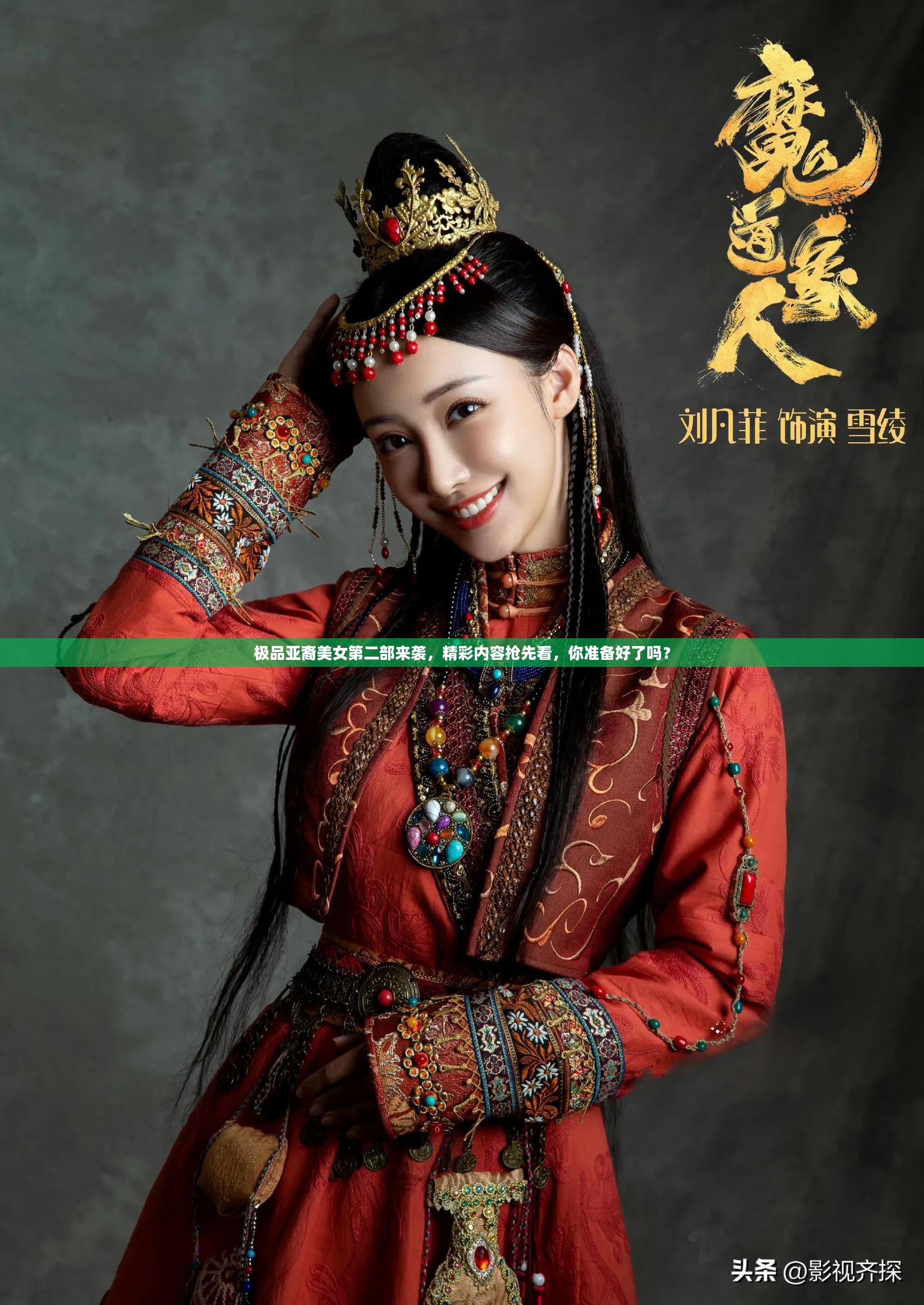 極品亞裔美女第二部來襲，精彩內(nèi)容搶先看，你準(zhǔn)備好了嗎？