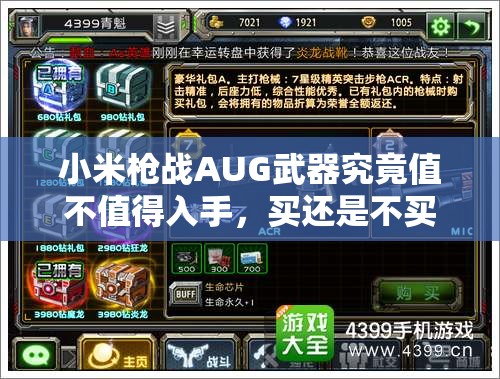 小米槍戰(zhàn)AUG武器究竟值不值得入手，買還是不買成難題？