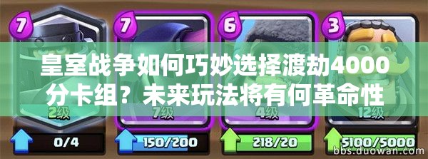 皇室戰(zhàn)爭(zhēng)如何巧妙選擇渡劫4000分卡組？未來玩法將有何革命性變化？