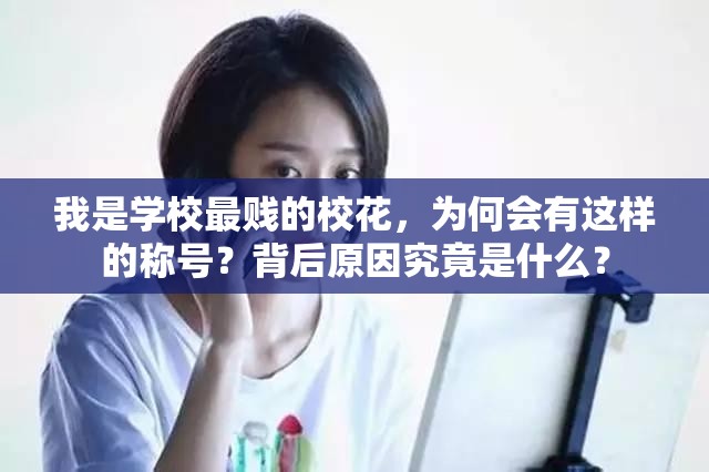 我是學校最賤的?；?，為何會有這樣的稱號？背后原因究竟是什么？