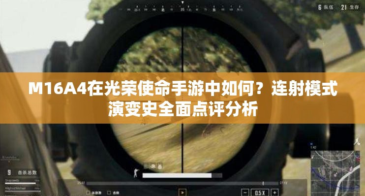 M16A4在光榮使命手游中如何？連射模式演變史全面點評分析