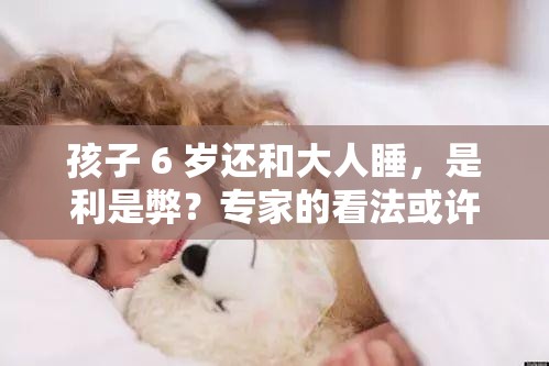 孩子 6 歲還和大人睡，是利是弊？專家的看法或許會讓你驚訝