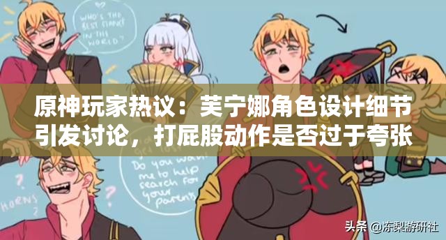 原神玩家熱議：芙寧娜角色設(shè)計細節(jié)引發(fā)討論，打屁股動作是否過于夸張？