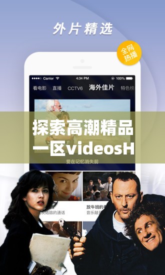 探索高潮精品一區(qū)videosHD：高清畫質(zhì)與精彩內(nèi)容的完美結(jié)合，盡享視覺盛宴