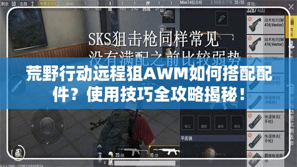 荒野行動遠(yuǎn)程狙AWM如何搭配配件？使用技巧全攻略揭秘！