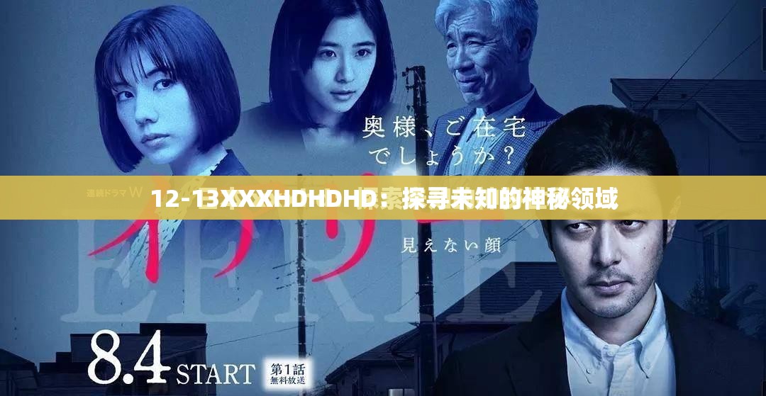 12-13XXXHDHDHD：探尋未知的神秘領(lǐng)域