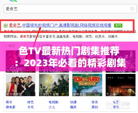 色TV最新熱門劇集推薦：2023年必看的精彩劇集榜單及劇情解析