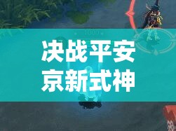 決戰(zhàn)平安京新式神雪童子技能大揭秘，他能否成為戰(zhàn)場上的冰雪霸主？