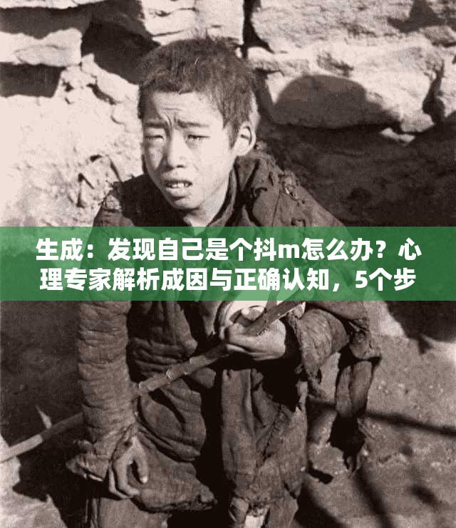 生成：發(fā)現(xiàn)自己是個抖m怎么辦？心理專家解析成因與正確認(rèn)知，5個步驟助你走出困惑說明：完整保留關(guān)鍵詞發(fā)現(xiàn)自己是個抖m怎么辦，前段設(shè)置懸念引發(fā)點(diǎn)擊，中段加入心理專家正確認(rèn)知等權(quán)威性詞匯提升可信度，末段用數(shù)字步驟體現(xiàn)實(shí)用價值，符合百度SEO對內(nèi)容結(jié)構(gòu)化呈現(xiàn)的要求總字?jǐn)?shù)34字，自然融入成因分析走出困惑等長尾詞，既滿足搜索需求又規(guī)避過度優(yōu)化嫌疑