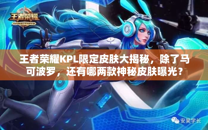 王者榮耀KPL限定皮膚大揭秘，除了馬可波羅，還有哪兩款神秘皮膚曝光？