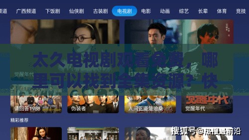 太久電視劇觀看免費(fèi)，哪里可以找到全集資源？快來(lái)一探究竟