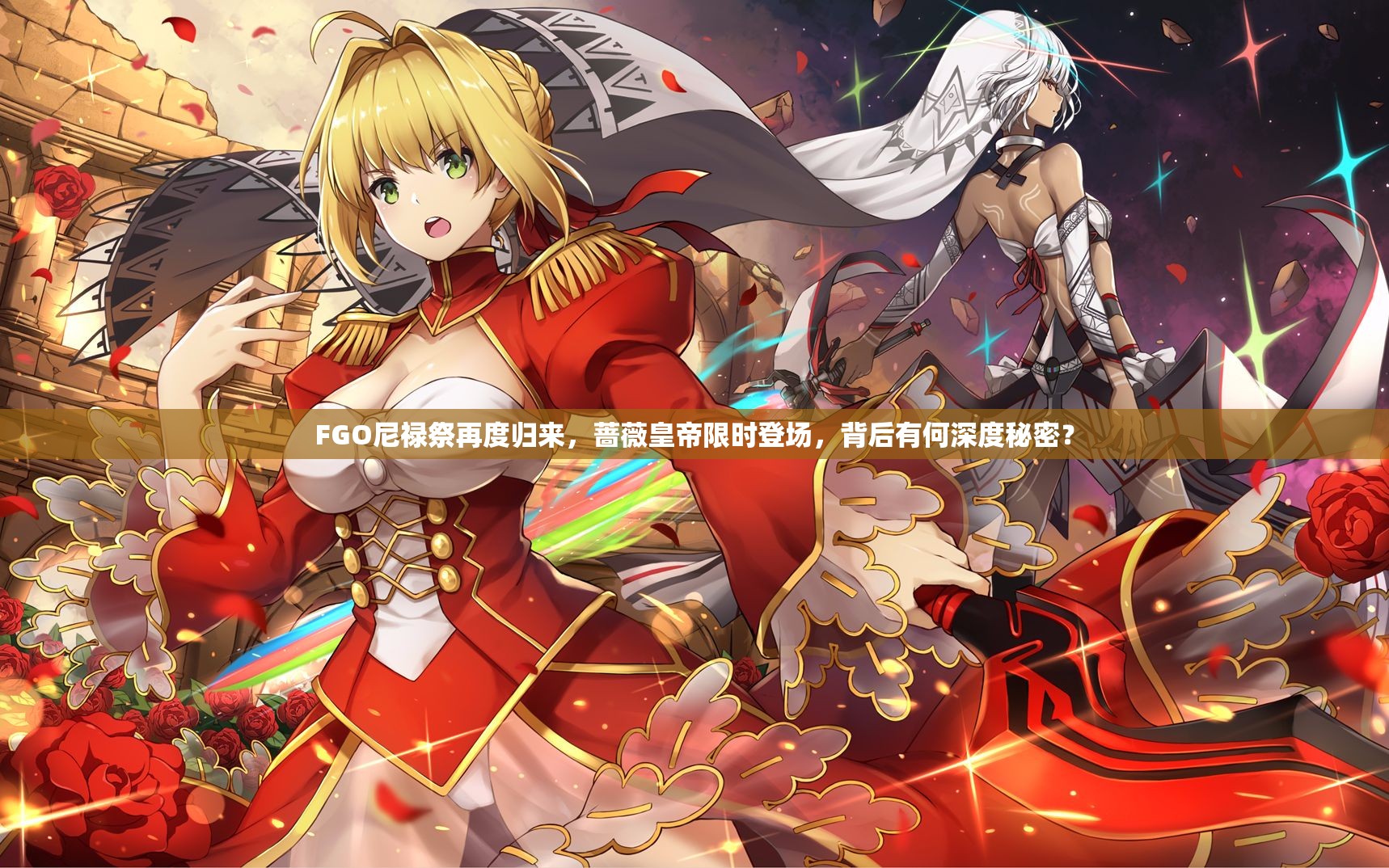 FGO尼祿祭再度歸來(lái)，薔薇皇帝限時(shí)登場(chǎng)，背后有何深度秘密？