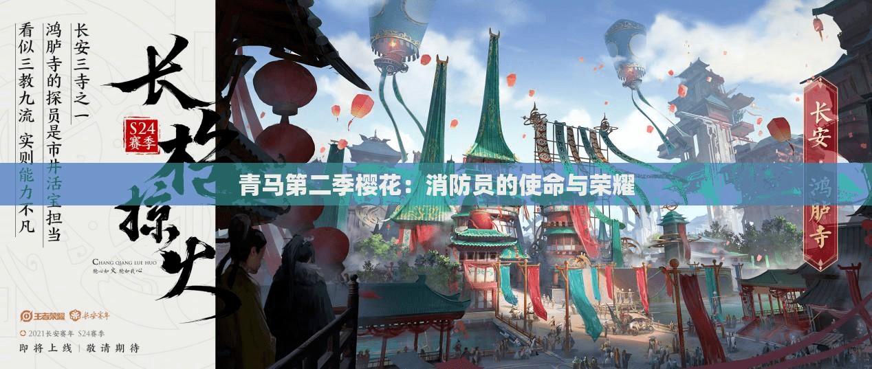 青馬第二季櫻花：消防員的使命與榮耀