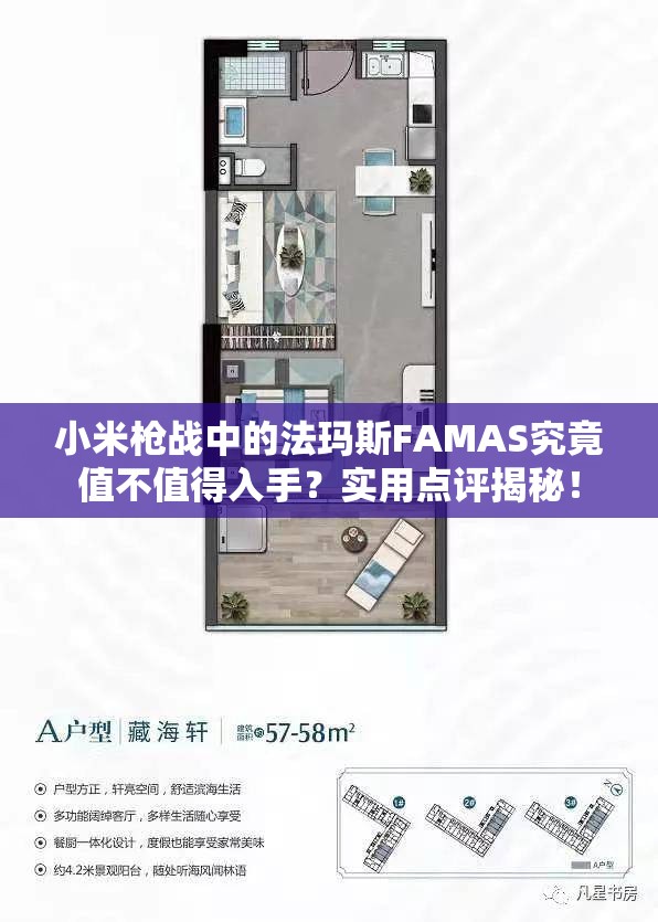 小米槍戰(zhàn)中的法瑪斯FAMAS究竟值不值得入手？實用點評揭秘！