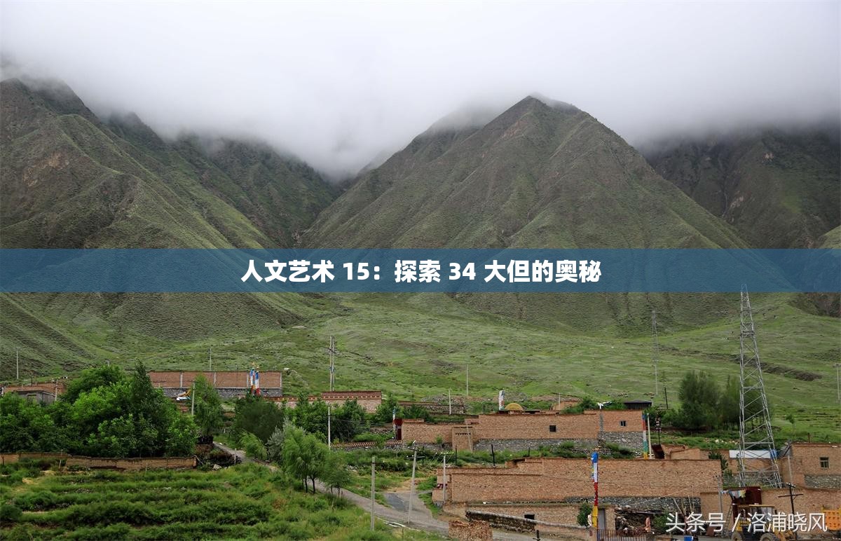 人文藝術(shù) 15：探索 34 大但的奧秘