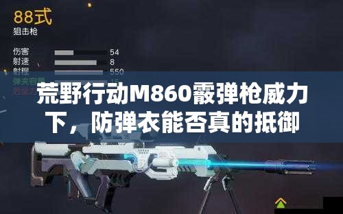 荒野行動(dòng)M860霰彈槍威力下，防彈衣能否真的抵御傷害成疑？