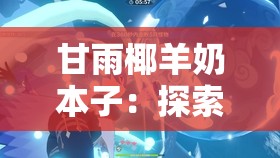 甘雨椰羊奶本子：探索神秘配方與健康益處的全面指南，解鎖天然飲品的新境界