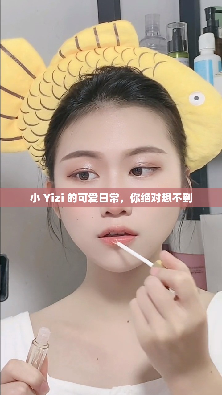 小 Yizi 的可愛日常，你絕對(duì)想不到