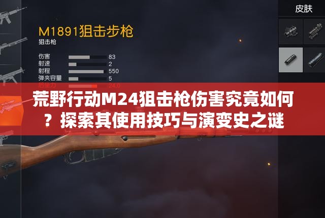 荒野行動(dòng)M24狙擊槍傷害究竟如何？探索其使用技巧與演變史之謎