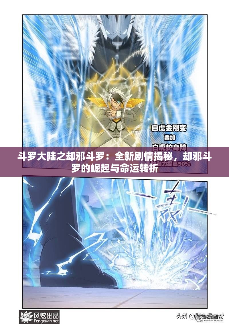 斗羅大陸之卻邪斗羅：全新劇情揭秘，卻邪斗羅的崛起與命運(yùn)轉(zhuǎn)折