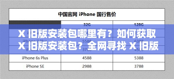 X 舊版安裝包哪里有？如何獲取 X 舊版安裝包？全網(wǎng)尋找 X 舊版安裝包攻略