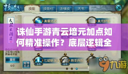 誅仙手游青云培元加點如何精準操作？底層邏輯全解析！