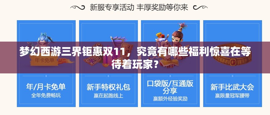 夢幻西游三界鉅惠雙11，究竟有哪些福利驚喜在等待著玩家？