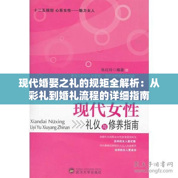現(xiàn)代婚娶之禮的規(guī)矩全解析：從彩禮到婚禮流程的詳細(xì)指南