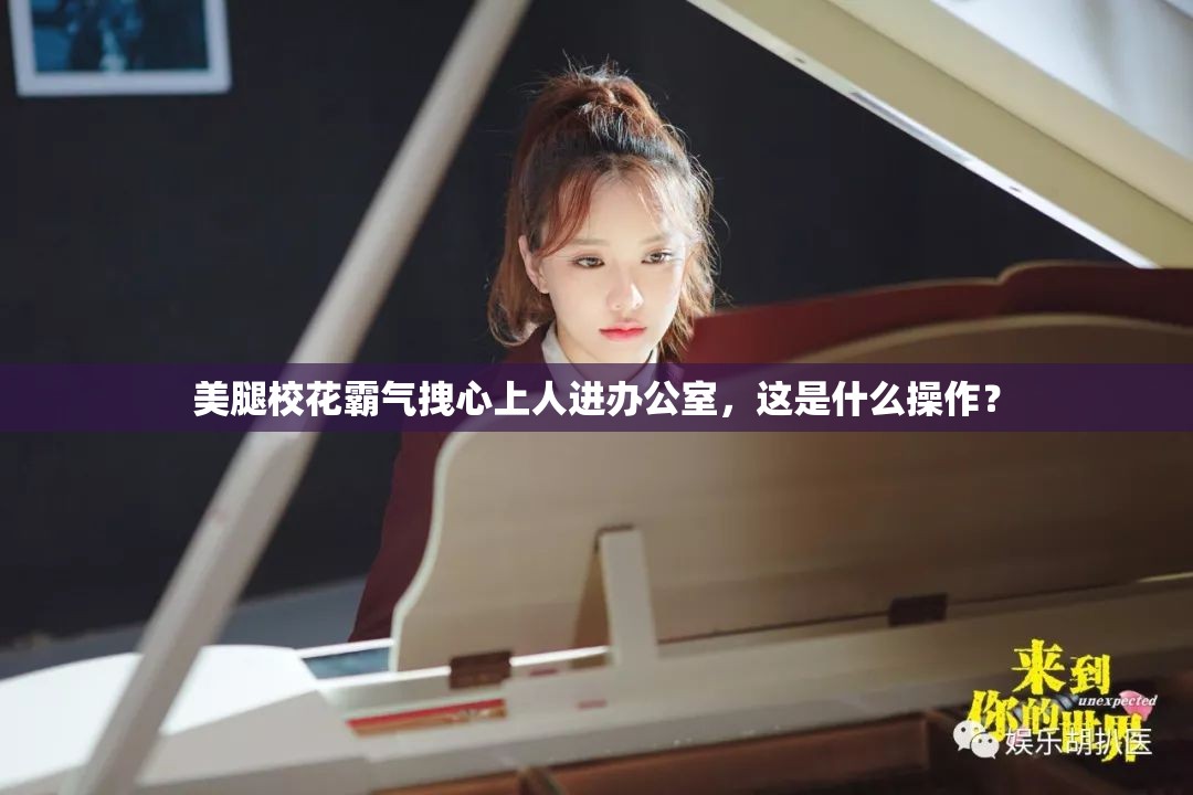 美腿校花霸氣拽心上人進(jìn)辦公室，這是什么操作？
