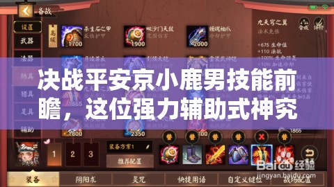 決戰(zhàn)平安京小鹿男技能前瞻，這位強力輔助式神究竟隱藏了多少戰(zhàn)斗潛力？