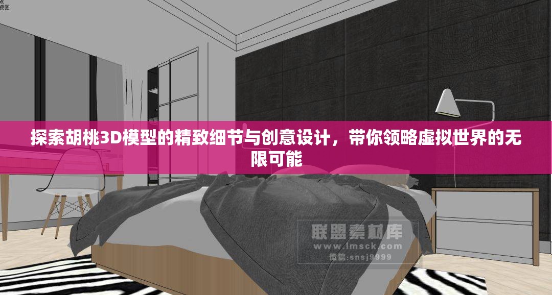 探索胡桃3D模型的精致細節(jié)與創(chuàng)意設計，帶你領(lǐng)略虛擬世界的無限可能