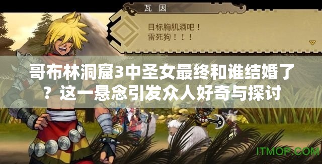 哥布林洞窟3中圣女最終和誰結(jié)婚了？這一懸念引發(fā)眾人好奇與探討