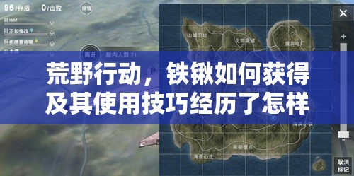 荒野行動(dòng)，鐵鍬如何獲得及其使用技巧經(jīng)歷了怎樣的演變史？