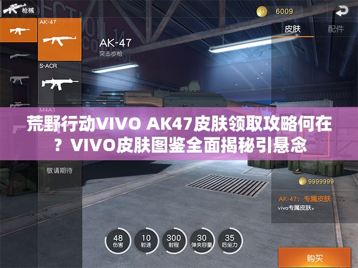 荒野行動(dòng)VIVO AK47皮膚領(lǐng)取攻略何在？VIVO皮膚圖鑒全面揭秘引懸念