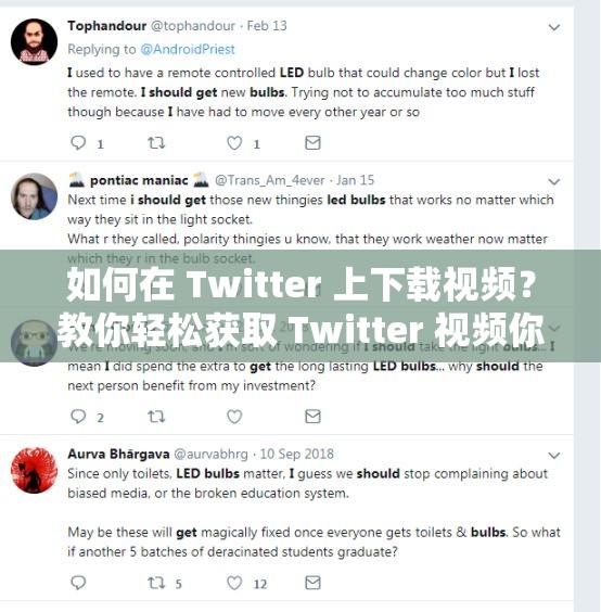 如何在 Twitter 上下載視頻？教你輕松獲取 Twitter 視頻你是否在 Twitter 上看到了喜歡的視頻，想要下載下來(lái)保存？介紹如何在 Twitter 上下載視頻，讓你輕松獲取 Twitter 視頻