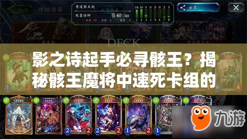 影之詩起手必尋骸王？揭秘骸王魔將中速死卡組的深度攻略懸念！