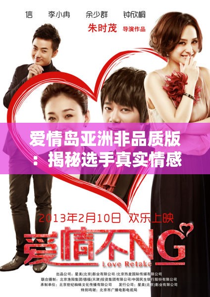 愛情島亞洲非品質(zhì)版：揭秘選手真實情感糾葛與背后故事，你不可錯過的深度解析