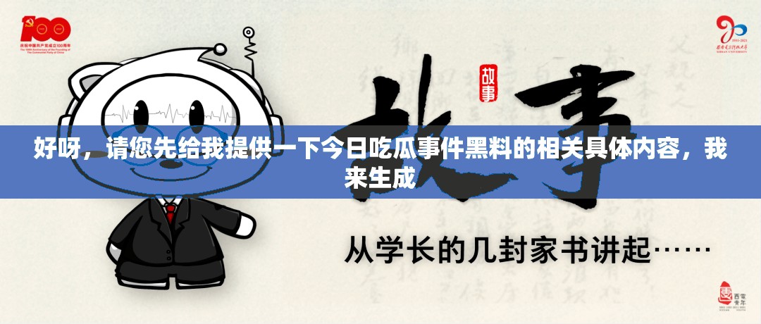 好呀，請(qǐng)您先給我提供一下今日吃瓜事件黑料的相關(guān)具體內(nèi)容，我來(lái)生成