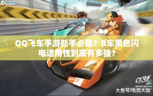 QQ飛車手游新手必備？B車黑色閃電適用性到底有多強(qiáng)？