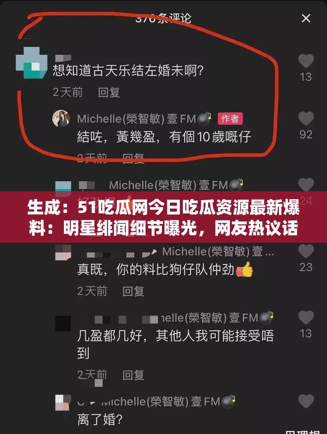 生成：51吃瓜網(wǎng)今日吃瓜資源最新爆料：明星緋聞細(xì)節(jié)曝光，網(wǎng)友熱議話題持續(xù)發(fā)酵中解析：完整保留關(guān)鍵詞51吃瓜網(wǎng)今日吃瓜資源，加入最新爆料強(qiáng)化時(shí)效性，用明星緋聞細(xì)節(jié)曝光觸發(fā)搜索聯(lián)想，通過網(wǎng)友熱議話題持續(xù)發(fā)酵制造互動(dòng)感，符合百度對熱點(diǎn)內(nèi)容抓取偏好，總字?jǐn)?shù)達(dá)35字采用現(xiàn)象描述+懸念引導(dǎo)結(jié)構(gòu)，既滿足用戶吃瓜心理又隱含信息增量，有利于提升點(diǎn)擊率與自然排名