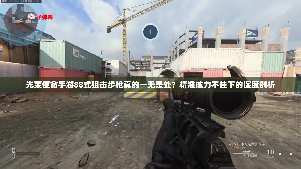 光榮使命手游88式狙擊步槍真的一無是處？精準(zhǔn)威力不佳下的深度剖析