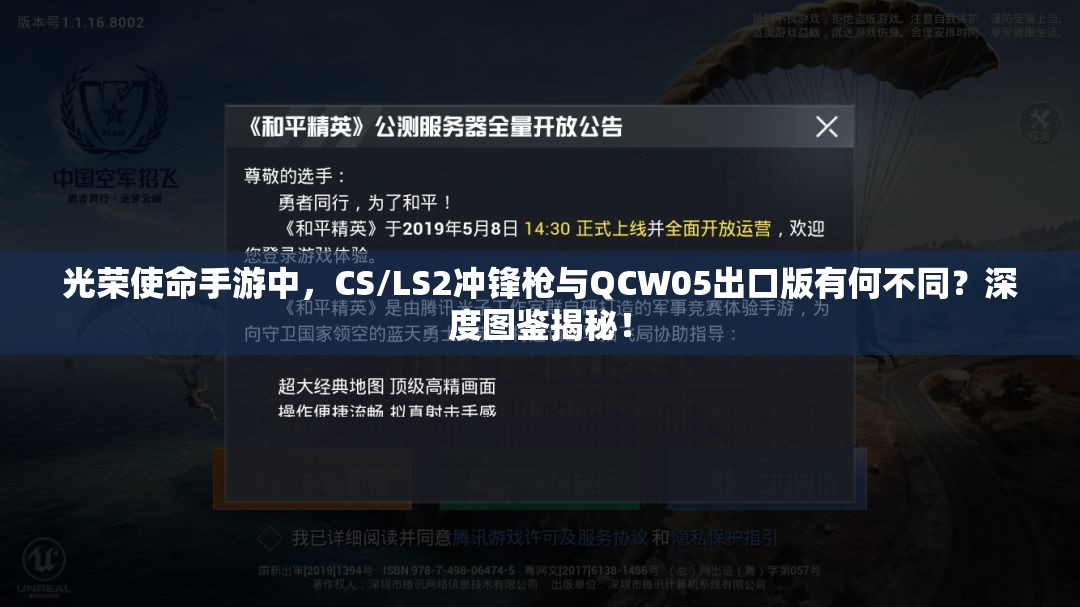 光榮使命手游中，CS/LS2沖鋒槍與QCW05出口版有何不同？深度圖鑒揭秘！