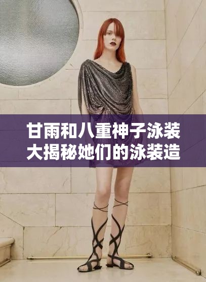 甘雨和八重神子泳裝大揭秘她們的泳裝造型究竟有多驚艷？快來(lái)一探究竟