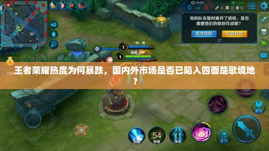 王者榮耀熱度為何暴跌，國(guó)內(nèi)外市場(chǎng)是否已陷入四面楚歌境地？