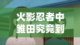 火影忍者中雛田究竟到第幾集才能夠超過(guò)天才寧次呢？