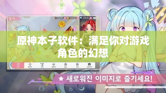原神本子軟件：滿足你對(duì)游戲角色的幻想