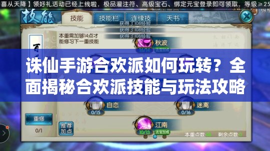 誅仙手游合歡派如何玩轉(zhuǎn)？全面揭秘合歡派技能與玩法攻略