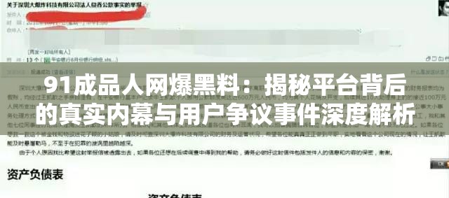 91成品人網爆黑料：揭秘平臺背后的真實內幕與用戶爭議事件深度解析